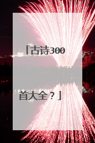 古诗300首大全？