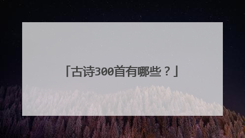 古诗300首有哪些？