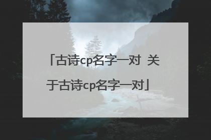 古诗cp名字一对 关于古诗cp名字一对