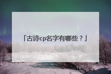 古诗cp名字有哪些？