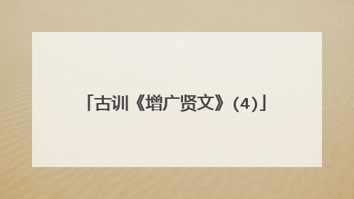 古训《增广贤文》(4)