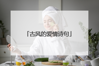 古风的爱情诗句