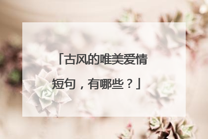 古风的唯美爱情短句，有哪些？