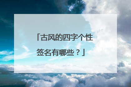 古风的四字个性签名有哪些？