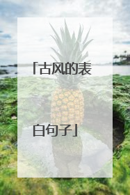 古风的表白句子