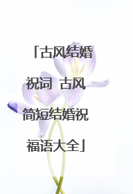 古风结婚祝词 古风简短结婚祝福语大全