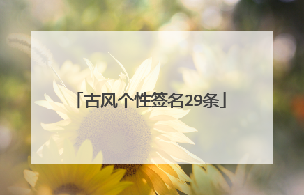 古风个性签名29条