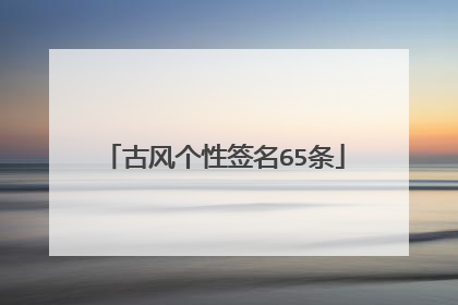 古风个性签名65条