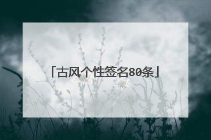 古风个性签名80条