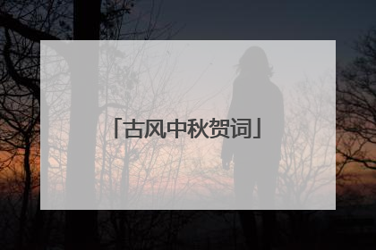 古风中秋贺词