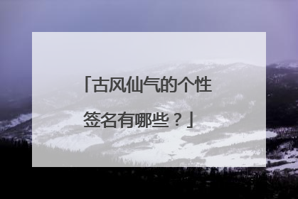 古风仙气的个性签名有哪些？