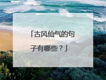 古风仙气的句子有哪些？