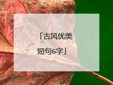 古风优美短句6字