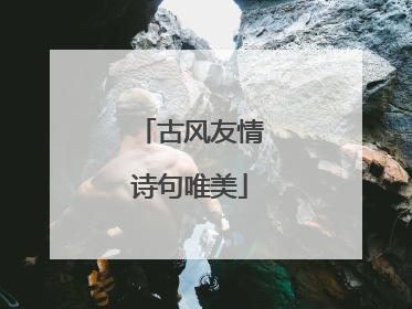 古风友情诗句唯美