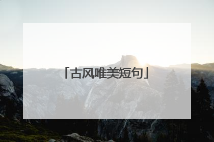 古风唯美短句