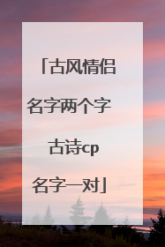 古风情侣名字两个字 古诗cp名字一对