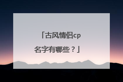 古风情侣cp名字有哪些？