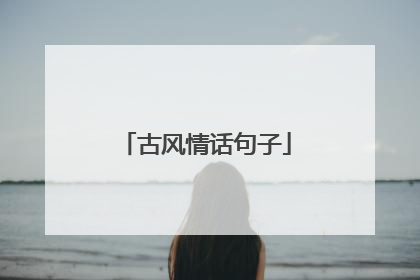 古风情话句子
