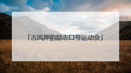 古风押韵励志口号运动会