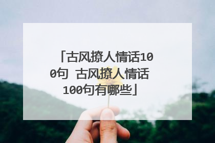 古风撩人情话100句 古风撩人情话100句有哪些