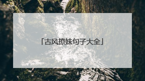 古风撩妹句子大全