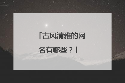 古风清雅的网名有哪些？