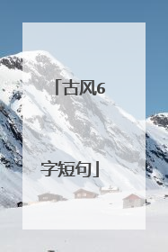 古风6字短句