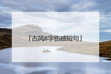 古风8字伤感短句
