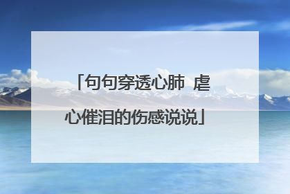 句句穿透心肺 虐心催泪的伤感说说