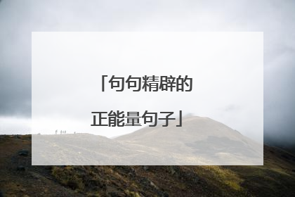 句句精辟的正能量句子