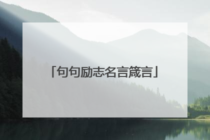 句句励志名言箴言