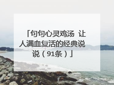 句句心灵鸡汤 让人满血复活的经典说说（91条）