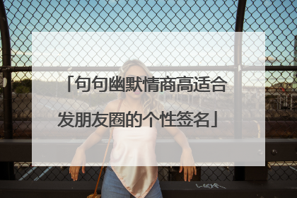 句句幽默情商高适合发朋友圈的个性签名