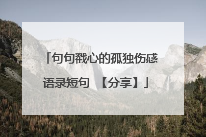 句句戳心的孤独伤感语录短句 【分享】