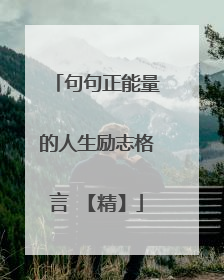 句句正能量的人生励志格言 【精】