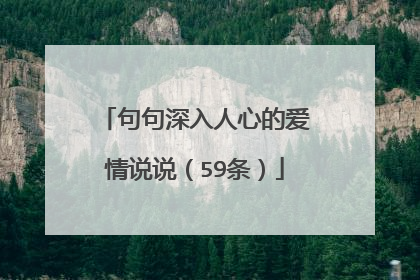 句句深入人心的爱情说说（59条）