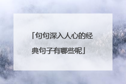 句句深入人心的经典句子有哪些呢