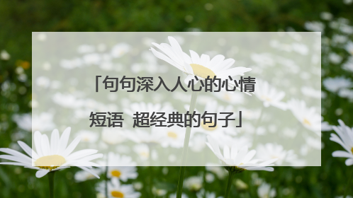 句句深入人心的心情短语 超经典的句子