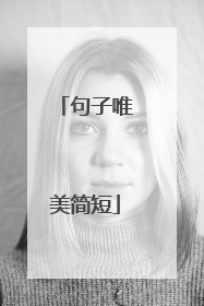 句子唯美简短