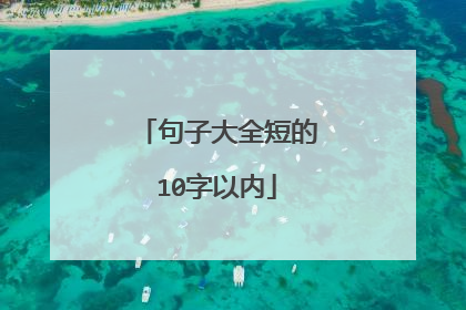 句子大全短的10字以内
