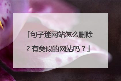 句子迷网站怎么删除？有类似的网站吗？