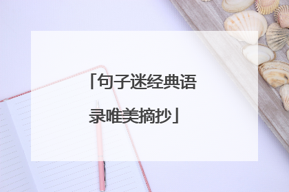 句子迷经典语录唯美摘抄