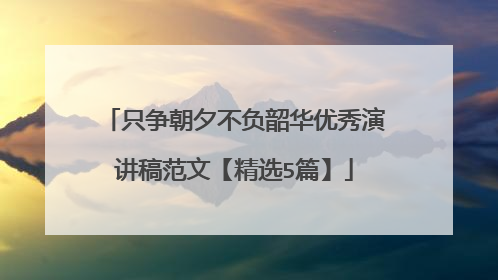 只争朝夕不负韶华优秀演讲稿范文【精选5篇】