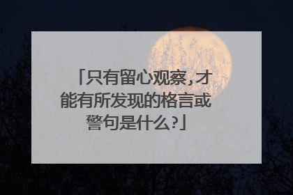 只有留心观察,才能有所发现的格言或警句是什么?