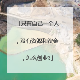 只有自己一个人,没有资源和资金,怎么创业?