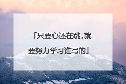 只要心还在跳,就要努力学习谁写的
