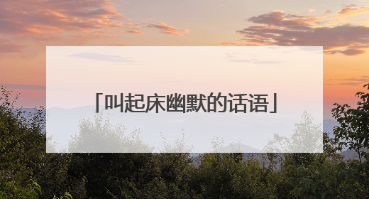 叫起床幽默的话语