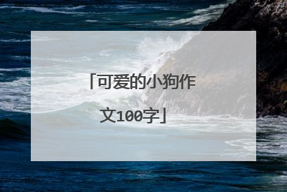 可爱的小狗作文100字