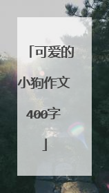 可爱的小狗作文400字