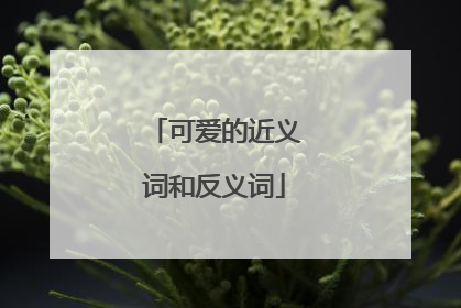 可爱的近义词和反义词